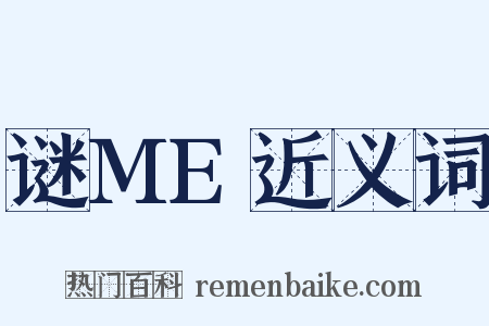 谜ME近义词是什么意思的图片